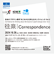 「往来｜Correspondence」