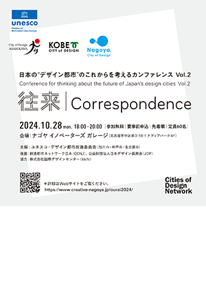 「往来｜Correspondence」